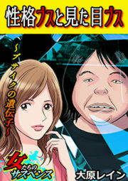 『性格ブスと見た目ブス~ブサイクの遺伝子~』の表紙