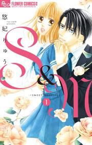 『S&M~sweet marriage~』の表紙