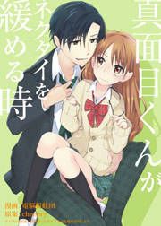 『真面目くんがネクタイを緩める時【再編集版】』の表紙