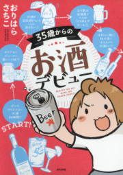 『35歳からのお酒デビュー』の表紙