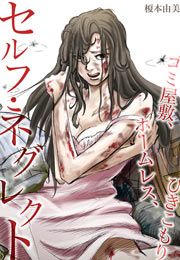 『セルフ・ネグレクト～ゴミ屋敷、ホームレス、ひきこもり』の表紙