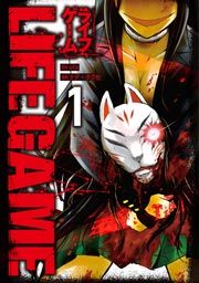 『LIFE GAME』の表紙