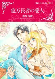 『億万長者の愛人』の表紙
