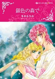 『銀色の森で』の表紙