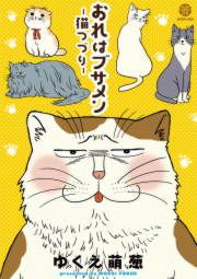 『おれはブサメン-猫つづり-』の表紙