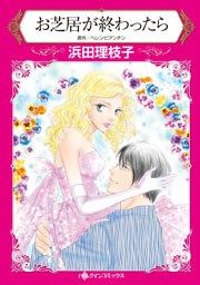 『お芝居が終わったら』の表紙
