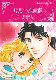 『片思い症候群』の表紙