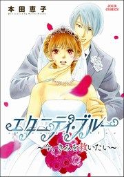 『エタニティ・ブルー ～今、きみを救いたい～』の表紙