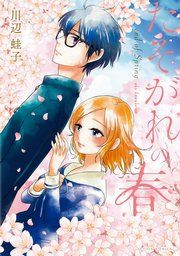 『たそがれの春』の表紙