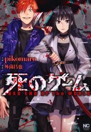 『死のゲーム』の表紙