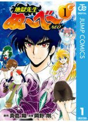 『地獄先生ぬ~べ~NEO』の表紙