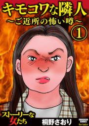 『キモコワな隣人~ご近所の怖い噂~』の表紙