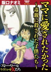 『ママに愛されたかった~毒親に殺された子供たち~』の表紙