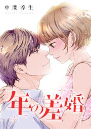 『年の差婚』の表紙