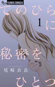 『てのひらに秘密をひとつ』の表紙
