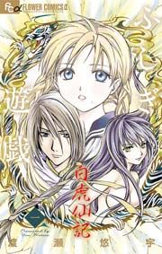 『ふしぎ遊戯 白虎仙記』の表紙