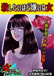 『殺したいほど嫌いな女~私を見下す姉への復讐~』の表紙