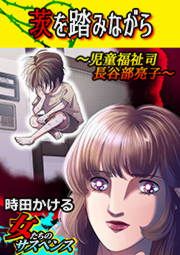 『茨を踏みながら~児童福祉司 長谷部亮子~』の表紙