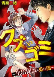『クズとゴミ ~生活保護に巣くう闇~』の表紙