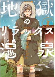 『地獄のリラックス温泉』の表紙