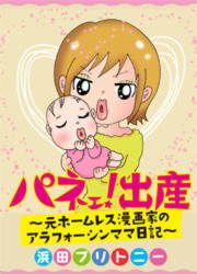 『パネェ!出産~元ホームレス漫画家のアラフォーシンママ日記~』の表紙