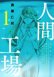 『人間工場』の表紙