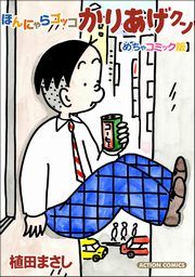 『ほんにゃらゴッコ かりあげクン【めちゃコミック版】』の表紙