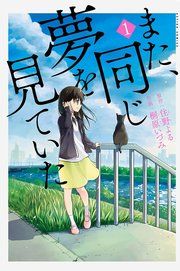『また、同じ夢を見ていた(コミック版)』の表紙