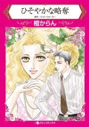 『ひそやかな略奪』の表紙
