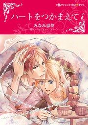 『ハートをつかまえて』の表紙