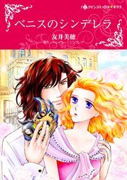 『ベニスのシンデレラ』の表紙