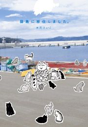 『猫島に移住しました。』の表紙