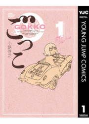 『ごっこ』の表紙
