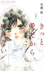 『きっと愛だから、いらない』の表紙