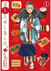 『おもたせしました。』の表紙
