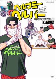 『ヘルプミーヘルパー マンガでわかる介護職』の表紙
