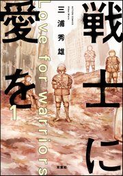 『戦士に愛を』の表紙