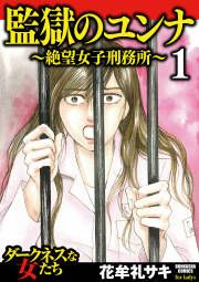 『監獄のユンナ~絶望女子刑務所~』の表紙