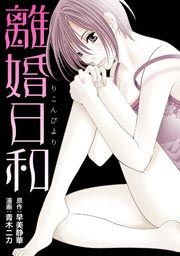 『離婚日和』の表紙