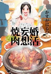 『婚活妄想焼肉』の表紙