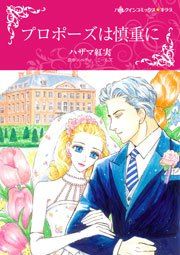 『プロポーズは慎重に』の表紙