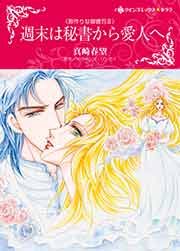 『週末は秘書から愛人へ』の表紙