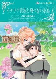 『イタリア貴族と飛べない小鳥』の表紙