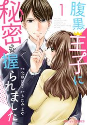 『腹黒王子に秘密を握られました』の表紙