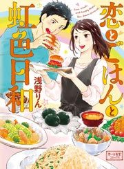 『恋とごはんと虹色日和』の表紙