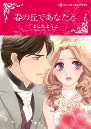 『春の丘であなたと』の表紙