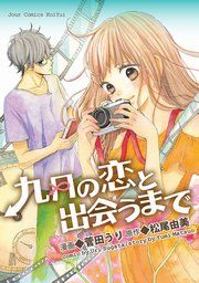 『九月の恋と出会うまで(コミック版)』の表紙