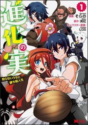 『進化の実～知らないうちに勝ち組人生～(コミック)』の表紙