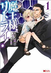 『魔王様、リトライ!(コミック)』の表紙