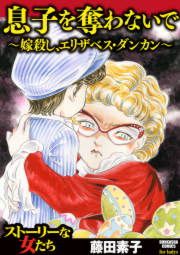 『息子を奪わないで~嫁殺し、エリザベス・ダンカン~』の表紙